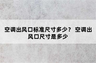 空调出风口标准尺寸多少？ 空调出风口尺寸是多少